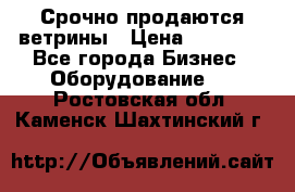 Срочно продаются ветрины › Цена ­ 30 000 - Все города Бизнес » Оборудование   . Ростовская обл.,Каменск-Шахтинский г.